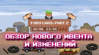 Новый Ивент FuryCars: Parts2 | Небольшие изменения в батарейках