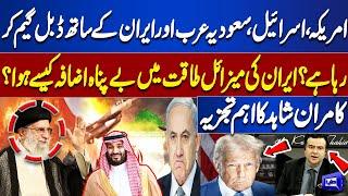 US playing a double game with Israel, Saudi Arabia and Iran? Iran missile power increase