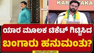 Sandur ಕ್ಷೇತ್ರದಲ್ಲಿನ ಇನ್‌ಸೈಡ್ ಸ್ಟೋರಿಯೇ ರೋಚಕ ! | Bangaru Hanumanthu | Byelection Ticket | @newsfirst