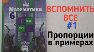 #СИДИМДОМА ПОВТОРЯЕМ))// ПРОПОРЦИИ В ПРИМЕРАХ