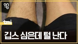 깁스를 하면 털이 더 자랄까?