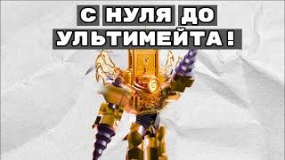 С НУЛЯ ДО УЛЬТИМЕЙТА НО Я ПАРТНЁР | Toilet tower defense