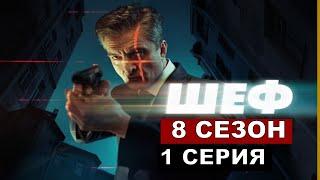 Шеф 8 сезон 1-30 серия