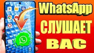 Я всегда ОТКЛЮЧАЮ Прослушку WhatsApp