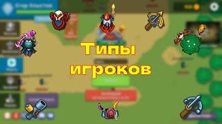 Типы игроков в Dynast.io