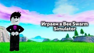 ИГРАЕМ В BEE SWARM SIMULATOR | ПОЛУЧИЛ ОДАРЕННУЮ ЛЕВ ПЧЕЛУ