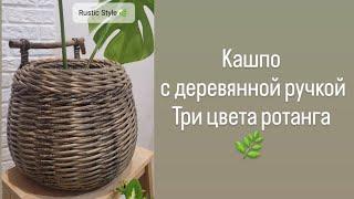 Кашпо с деревянной ручкой, три цвета ротанга древесных оттенков