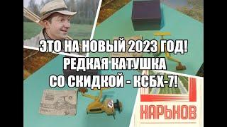 Это на новый 2023 год! Редкая катушка со скидкой - КСБХ-7!