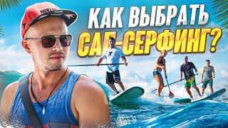 САП-СЕРФИНГ обучение для начинающих  ‍️ КАК СТОЯТЬ НА ДОСКЕ?