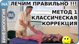 Лечение. Метод 1. Классическая коррекция. Прикладная кинезиология. Обучение