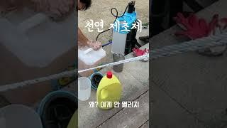 천연 제초제 만들기