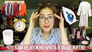 10 вещей, которые НЕ НУЖНО брать в общежитие