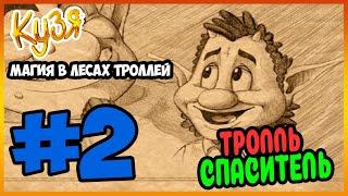 Прохождение Кузя Магия в лесах троллей. ГУСТОЙ ЛЕС. #2