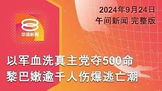 2024.09.24 八度空间午间新闻 ǁ 12:30PM 网络直播 【今日焦点】以军血洗黎巴嫩近500人亡 / 马哥打补选军警提前投票 / 新加坡前交长承认5罪