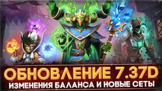 ПАТЧ 7.37d | ГЛАВНЫЕ ИЗМЕНЕНИЯ | НОВЫЙ COLLECTOR'S CACHE | НОВЫЕ СЕТЫ | DOTA 2