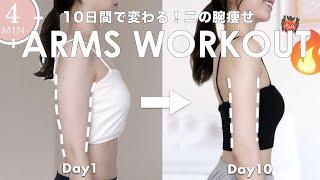 4Min SLIM ARMS WORKOUT |  Get Slim Arms in 10DAYS