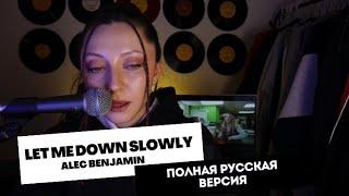 АИЛИ - Потихоньку (Let me down slowly Alec Benjamin) ПОЛНАЯ РУССКАЯ ВЕРСИЯ