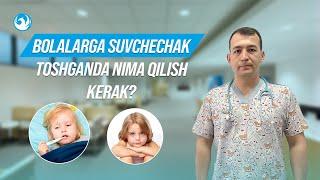 Bolalarga Suvchechak toshganda nima qilish kerak?