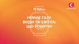 Как во время войны выжить в доме без газа, воды, света и связи? | Все буде добре. Надійні поради