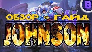 Гайд Johnson/Джонсон Autobot, Обзор, Игра, Скилы, Сборка, Mobile legends