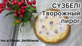 Сүзбелі бәліш.Пирог с творогом.Қазақша рецепт.