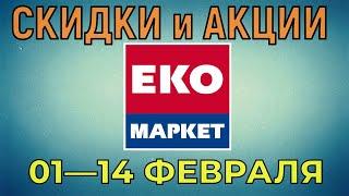 Акции Эко Маркет с 01 по 14 февраля 2023 года цены на продукты недели, каталог со скидками ЭкоМаркет