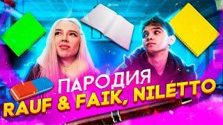 Rauf & Faik, NILETTO - Если тебе будет грустно |Пародия на клип Нилетто, Рауф и Файк с Frosik frosya