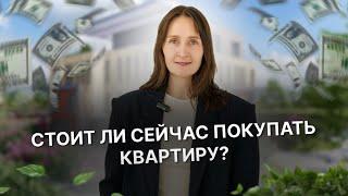 Недвижимость и новостройки Тюмени / Стоит ли сейчас покупать квартиру?