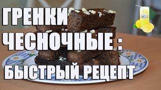 Гренки рецепт (Чесночные/бородинские)
