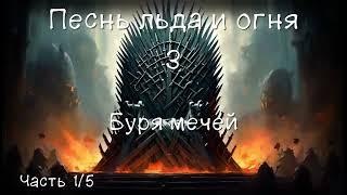 Песнь Льда и Огня 3. Буря мечей. Часть 1/5. Аудиокнига. Перезалив