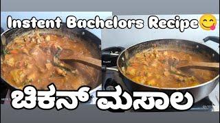 Instent Bachelors Recipe || ಚಿಕನ್ ಮಸಾಲ || Bruni Ambuja Vlog