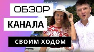 Своим Ходом - Виталик и Лиза - Обзор канала. Сколько зарабатывает канал про путешествия.