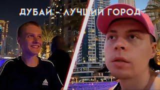 ФРЕЙМТЕЙМЕР гуляет по ДУБАЮ и общается с подписчиками