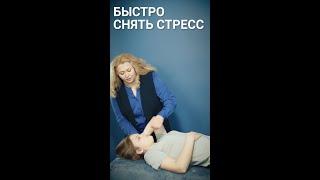 Быстро снять стресс #Shorts