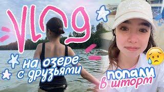 VLOG ⭐️ СОБРАЛИСЬ С ДРУЗЬЯМИ на Озеро / Мои летние будни️