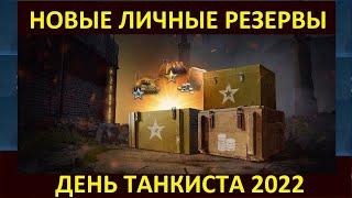 АКЦИИ WoT - ДЕНЬ ТАНКИСТА  +НОВЫЕ ЛИЧНЫЕ РЕЗЕРВЫ World of Tanks