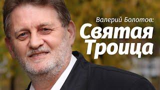 Валерий Болотов: Святая Троица