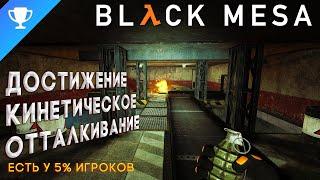 Выполняем достижение "Кинетическое отталкивание" в Black Mesa  Kinetic Repulsion