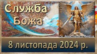 Служба Божа 8 листопада  2024 р.