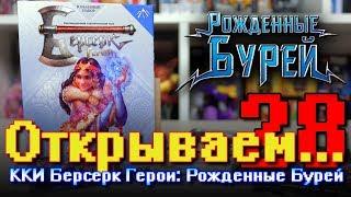 "Открываем... Карточки Берсерк Герои!" #28 / Распаковка набора