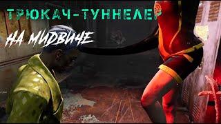 Трюкач-туннелер на Мидвиче / Игра за выжившего в Dead by Daylight