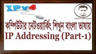 IP Addressing Bangla Tutorial Part-1 | Networking Bangla Tutorial