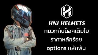 ดูก่อนซื้อ รีวิว หมวกกันน๊อค HNJ รุ่น Speed R