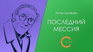 Петер Цапффе. Последний мессия. Аудиокнига [Сниткин читает...]