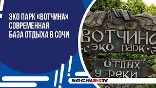 Эко парк «Вотчина» - современная база отдыха в Сочи.