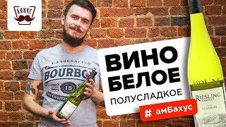 Основные особенности белого полусладкого вина: тонкости производства и дегустация