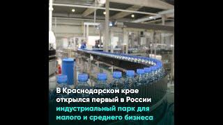 В Краснодарском крае открылся первый в России индустриальный парк для малого и среднего бизнеса