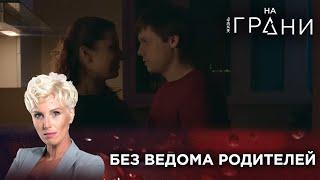 БЕЗ ВЕДОМА РОДИТЕЛЕЙ | Жизнь на грани