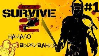 How To Survive 2 #1 Начало выживания