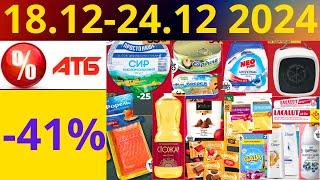 Скидки АТБ до -41%! (18.12-24.12 2024) #акции #скидки #атб #анонсатб #акції #знижки #ціниатб #обзор